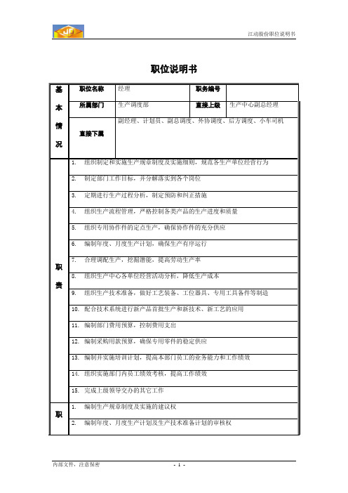 生产调度部经理职务说明书