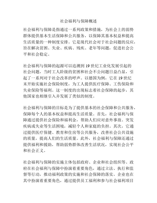 社会福利与保障概述