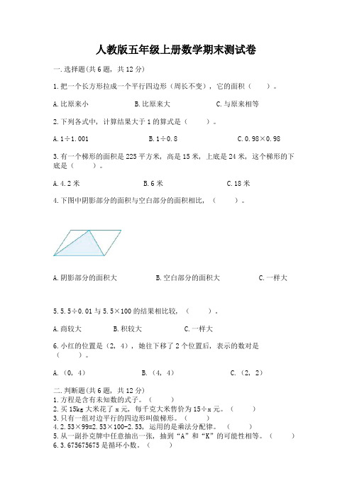 人教版五年级上册数学期末测试卷附完整答案(名师系列)