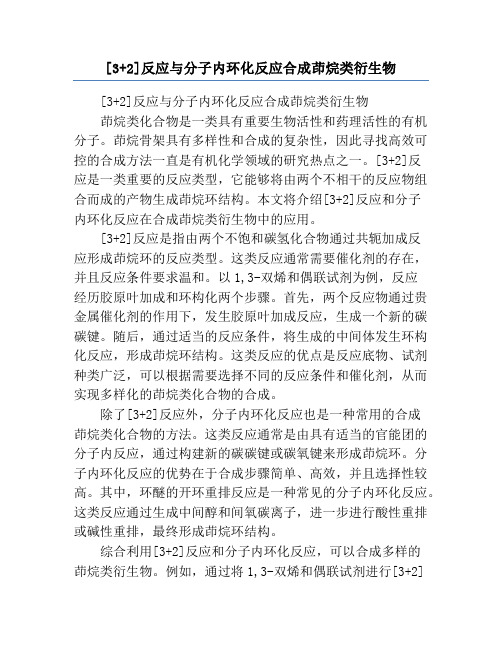 [3+2]反应与分子内环化反应合成茚烷类衍生物