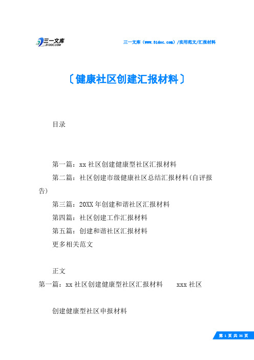 (√)健康社区创建汇报材料