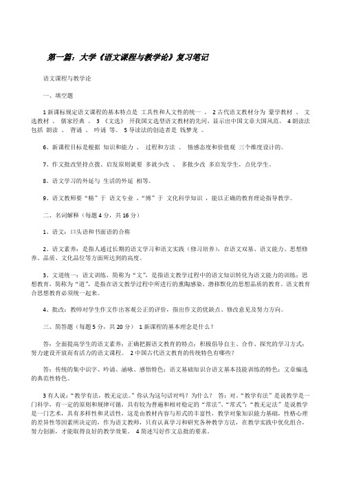 大学《语文课程与教学论》复习笔记[修改版]