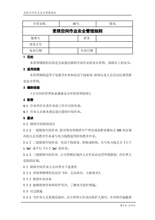 HSE-受限空间作业安全管理细则