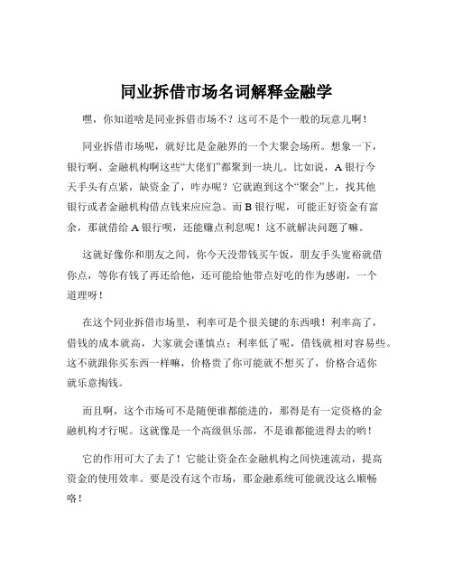 同业拆借市场名词解释金融学