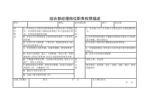 综合部经理岗位职责权限描述