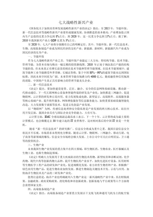 七大战略性新兴产业