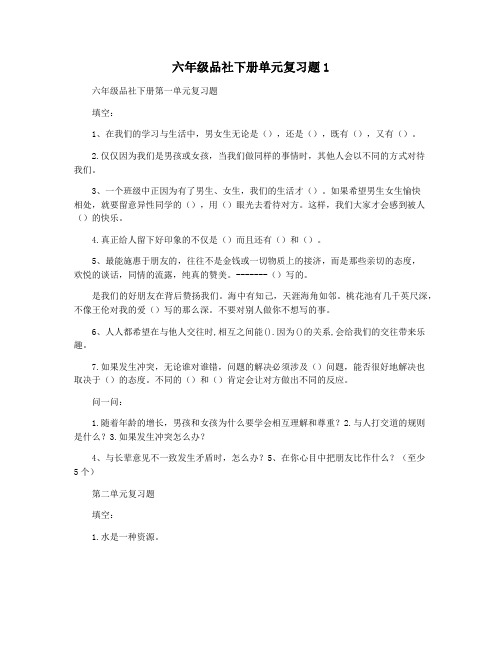 六年级品社下册单元复习题1