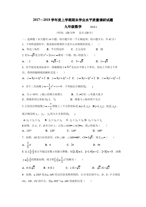 2018届九年级上学期期末考试数学试题(附答案)(2)