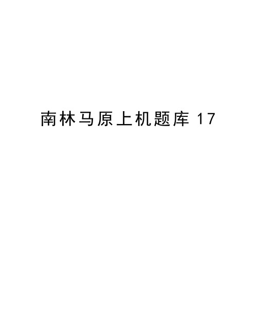 南林马原上机题库17学习资料