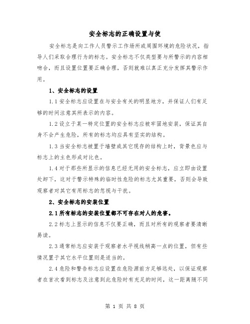 安全标志的正确设置与使（三篇）