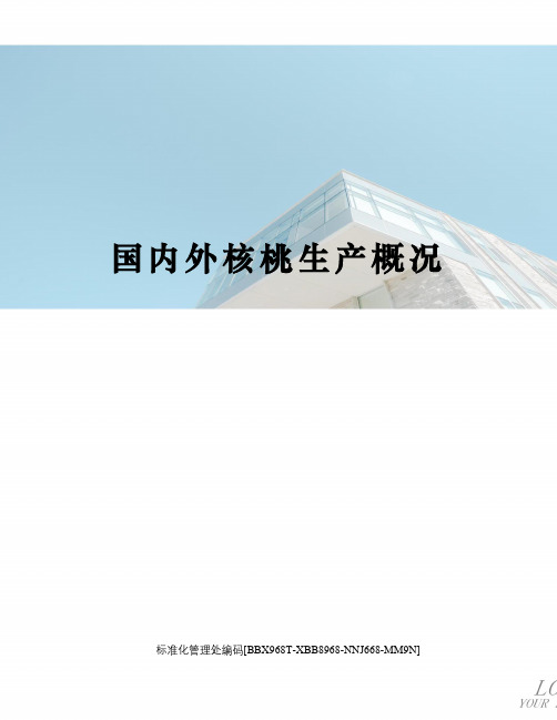国内外核桃生产概况