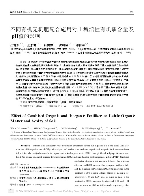 不同有机无机肥配合施用对土壤活性有机质含量及pH值的影响