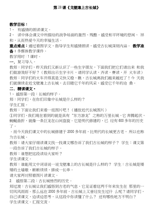 《戈壁滩上古长城》教学设计.doc