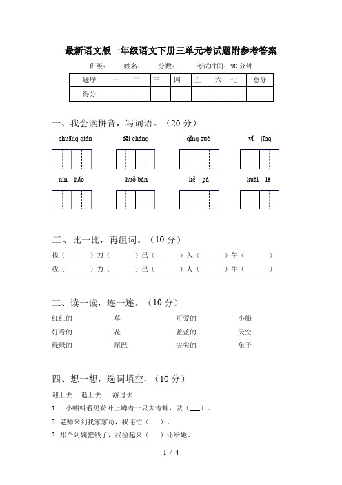 最新语文版一年级语文下册三单元考试题附参考答案