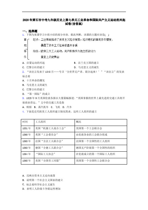 2020年黄石市中考九年级历史上第七单元工业革命和国际共产主义运动的兴起试卷(含答案)