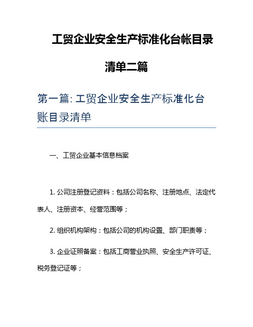 工贸企业安全生产标准化台帐目录清单二篇