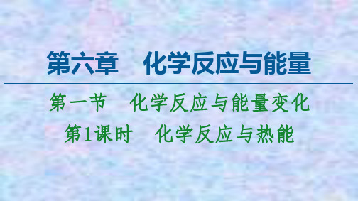 2020-2021化学人教版必修第二册课件：第6章 第1节 第1课时 化学反应与热能 