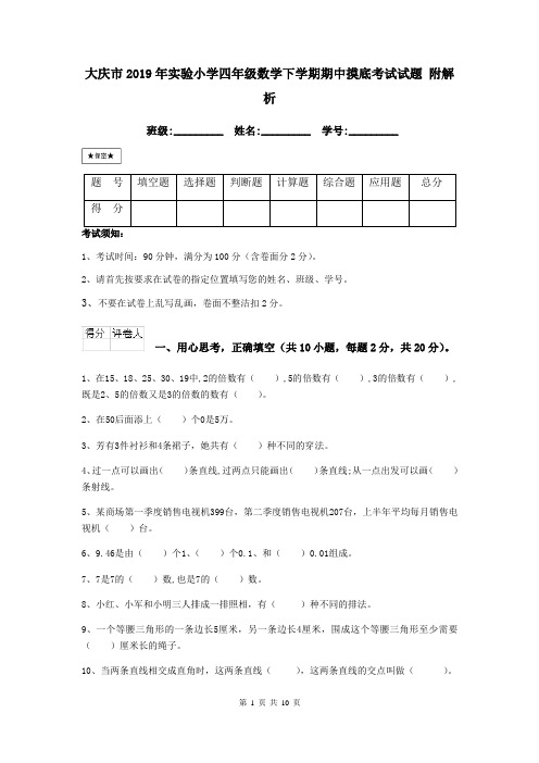 大庆市2019年实验小学四年级数学下学期期中摸底考试试题 附解析