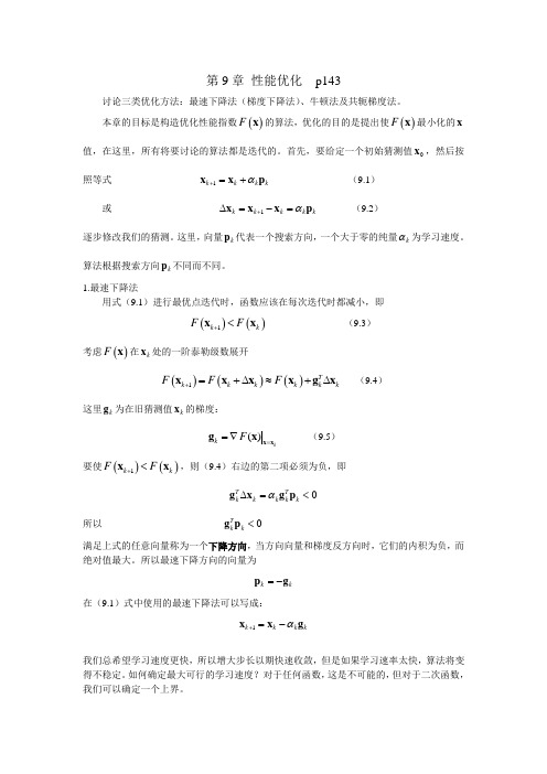 性能优化 最速下降法