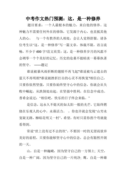 中考作文热门预测:这,是一种修养.doc