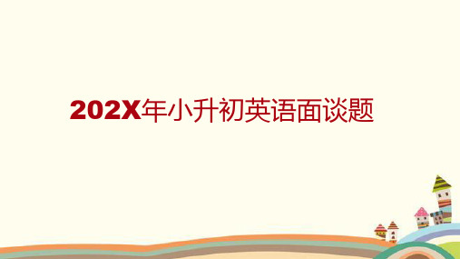 六年级下册英语习题课件-小升初英语面谈试题(共23张)冀教版