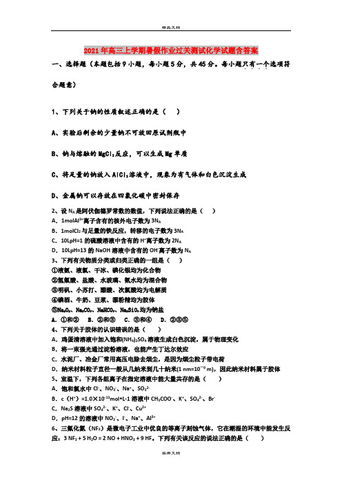 2021年高三上学期暑假作业过关测试化学试题含答案