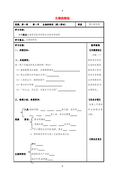 七年级生物上册 第一单元 第一章 第一节 生物的特征(第2课时)导学案(新版)新人教版