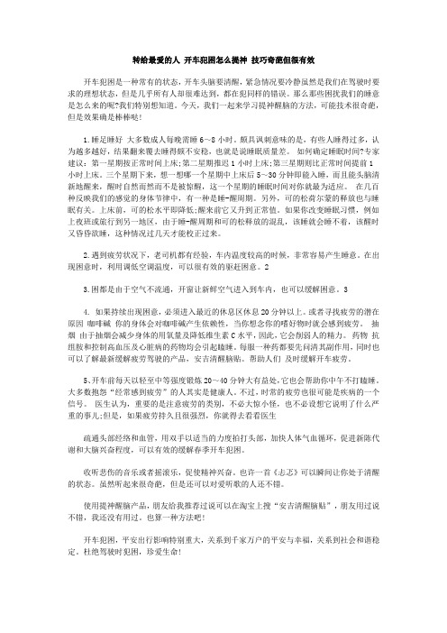  转给最爱的人 开车犯困怎么提神 技巧奇葩但很有效