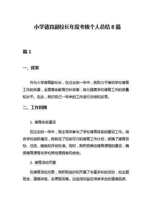 小学德育副校长年度考核个人总结8篇