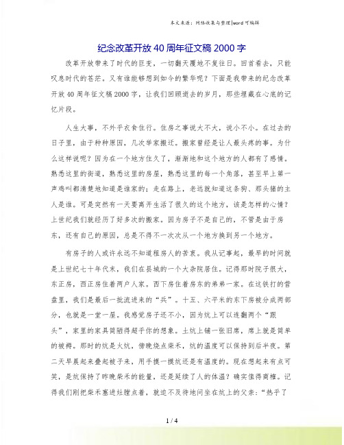 纪念改革开放40周年征文稿2000字.doc