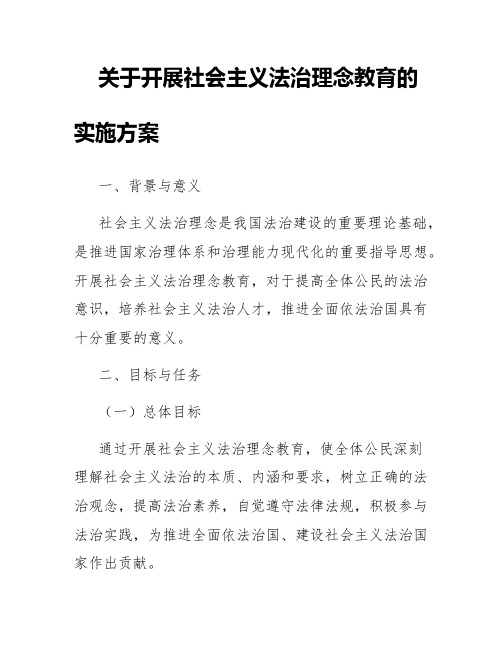 关于开展社会主义法治理念教育的实施方案