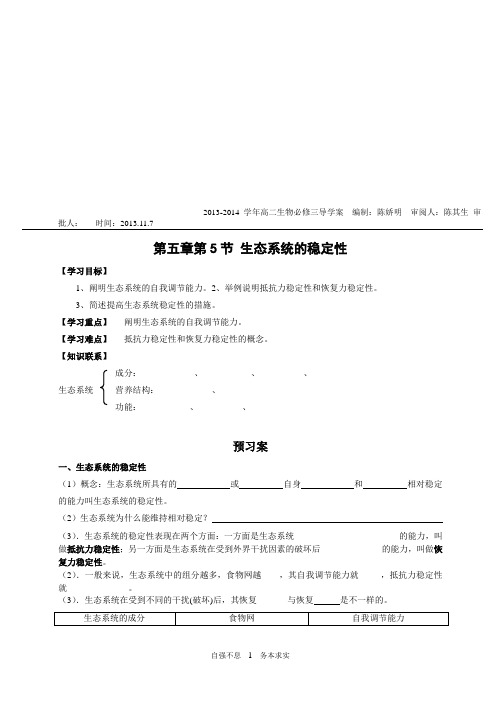 高中生物必修三第五章第五节-生态系统的稳定性导学案