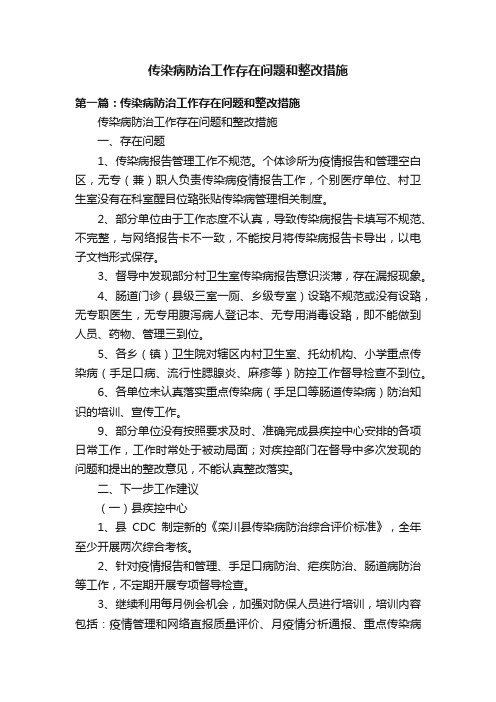 传染病防治工作存在问题和整改措施