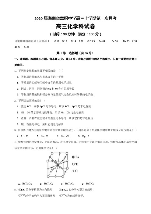 2020届海南省嘉积高三上学期月考化学试题