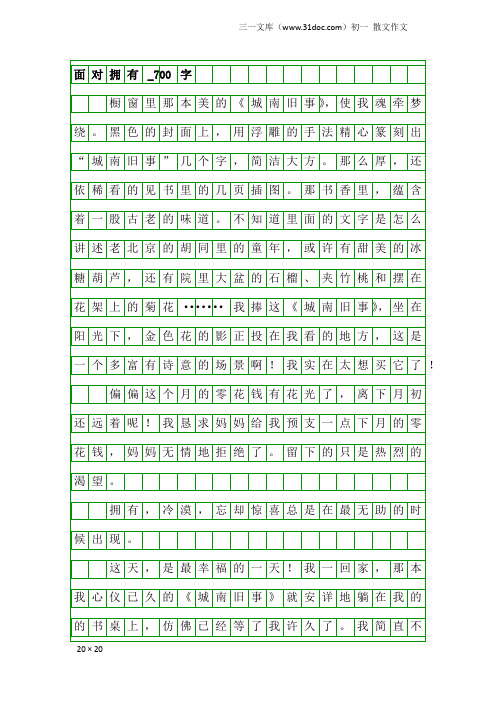 初一散文作文：面对拥有_700字