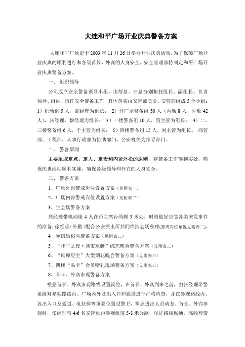 和平广场开业庆典警备方案