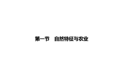 人教版八年级下册地理ppt课件第七章第一节 自然特征与农业(36页)