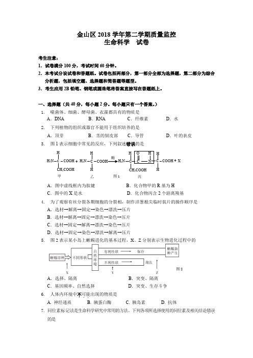 上海市金山区2018-2019学年第二学期高中(二模)等级考调研测试生命科学试卷含答案