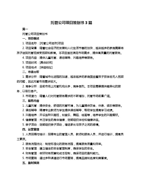 托管公司项目策划书3篇