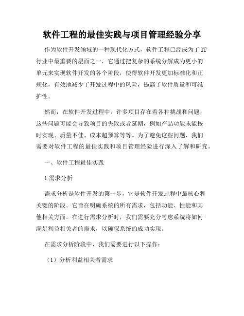 软件工程的最佳实践与项目管理经验分享