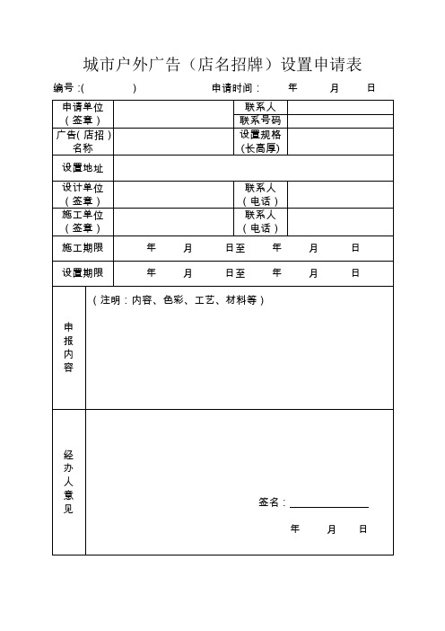 城市户外广告(店名招牌)设置申请表