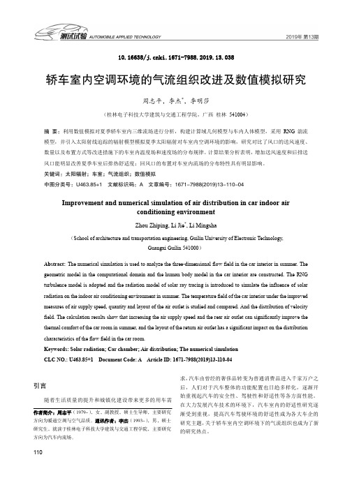 轿车室内空调环境的气流组织改进及数值模拟研究