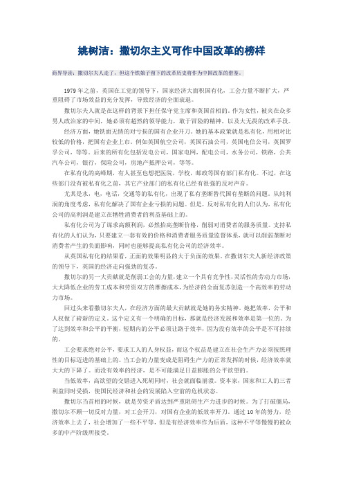 树洁：撒切尔主义可作中国改革的榜样