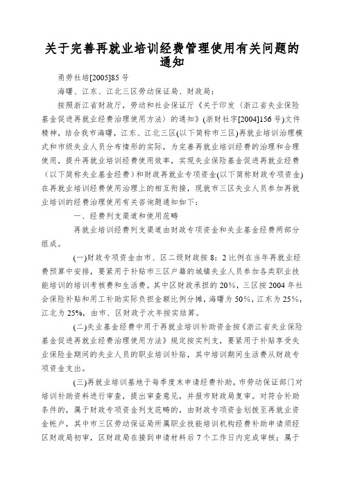 关于完善再就业培训经费管理使用有关问题的通知