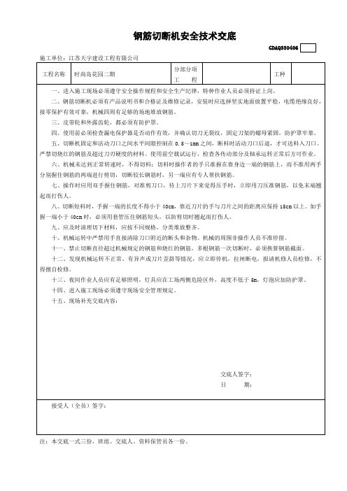 钢筋切断机安全技术交底