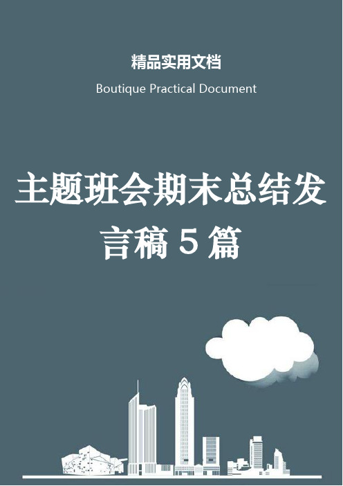 主题班会期末总结发言稿5篇