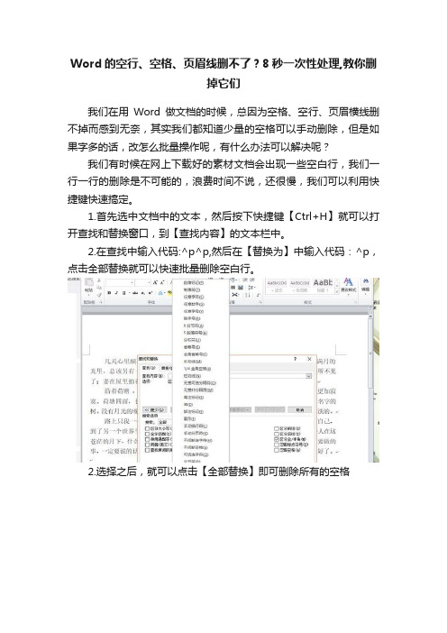 Word的空行、空格、页眉线删不了？8秒一次性处理,教你删掉它们