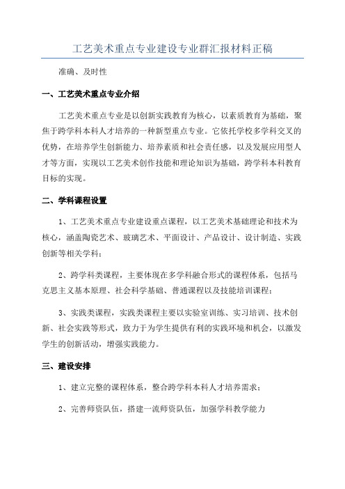 工艺美术重点专业建设专业群汇报材料正稿