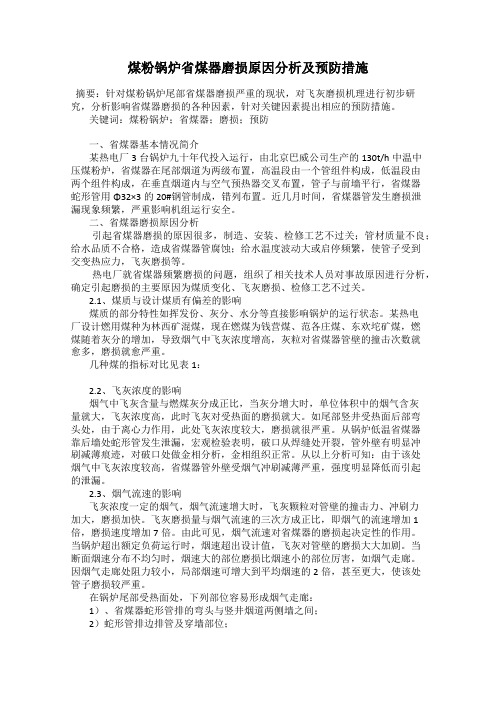 煤粉锅炉省煤器磨损原因分析及预防措施