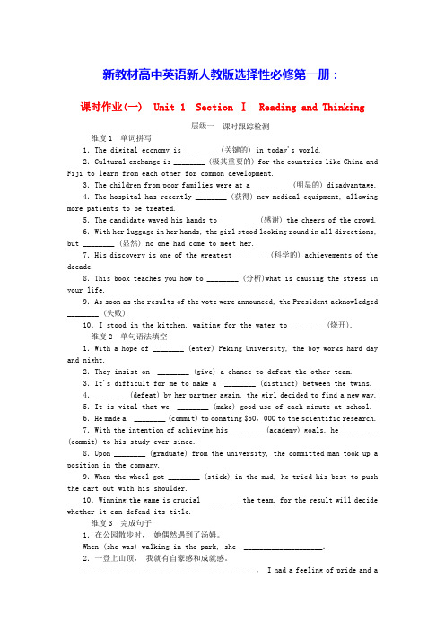 新教材高中英语课时作业1Unit1SectionⅠ新人教版选择性必修第一册(含答案)